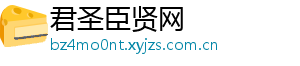 君圣臣贤网